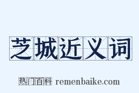 芝城近义词是什么意思的图片